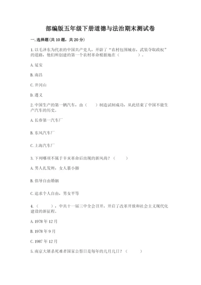 部编版五年级下册道德与法治期末测试卷及完整答案【考点梳理】.docx