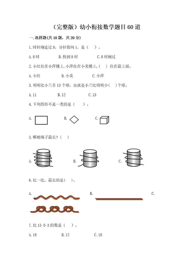 （完整版）幼小衔接数学题目60道ab卷