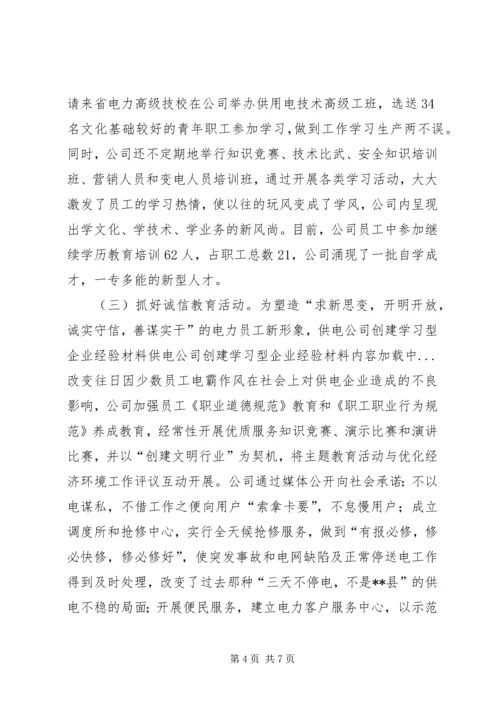 供电公司创建学习型企业经验材料 (10).docx