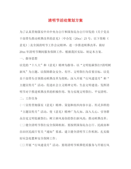 精编之清明节活动策划方案.docx
