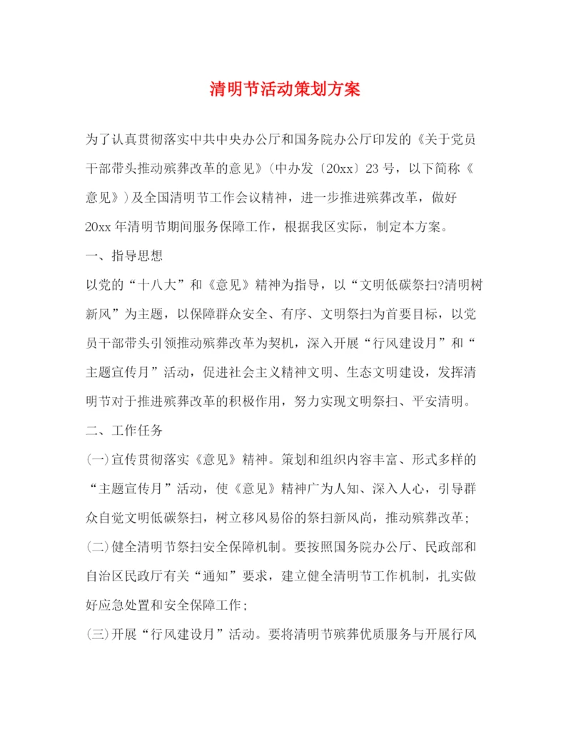 精编之清明节活动策划方案.docx