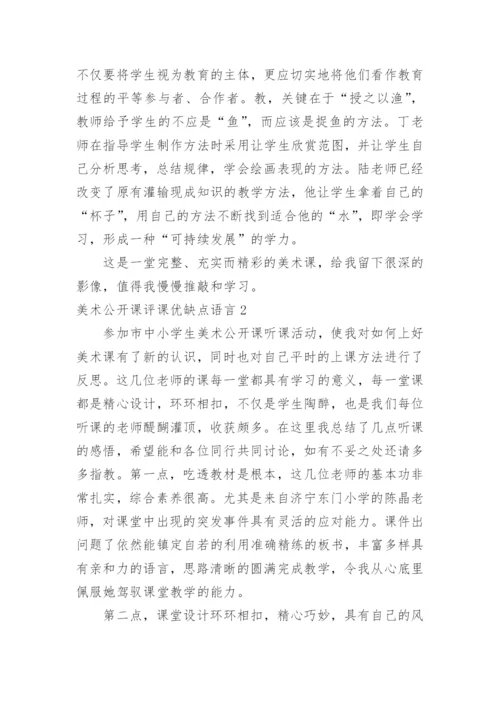 美术公开课评课优缺点语言.docx