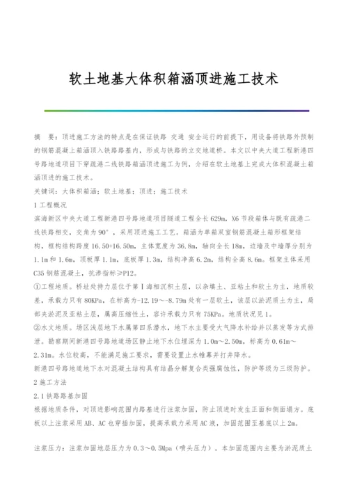 软土地基大体积箱涵顶进施工技术.docx