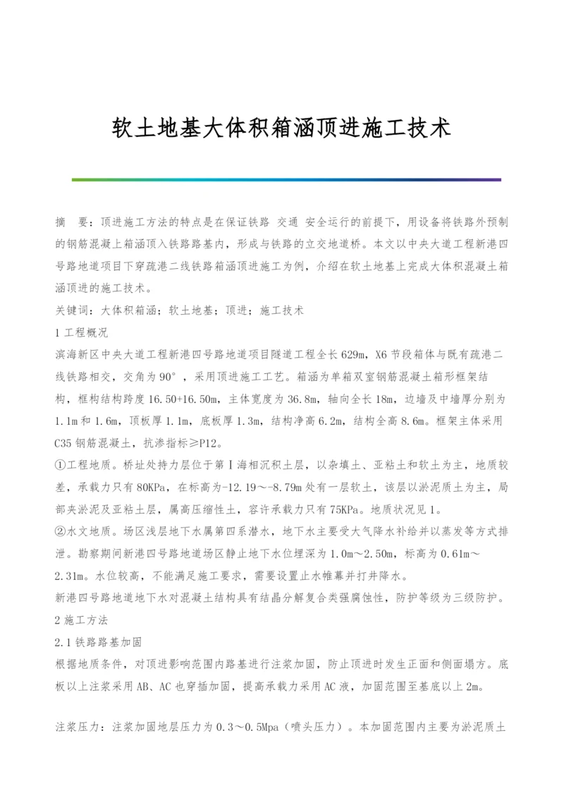 软土地基大体积箱涵顶进施工技术.docx