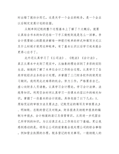 【会计的实习论文】.docx