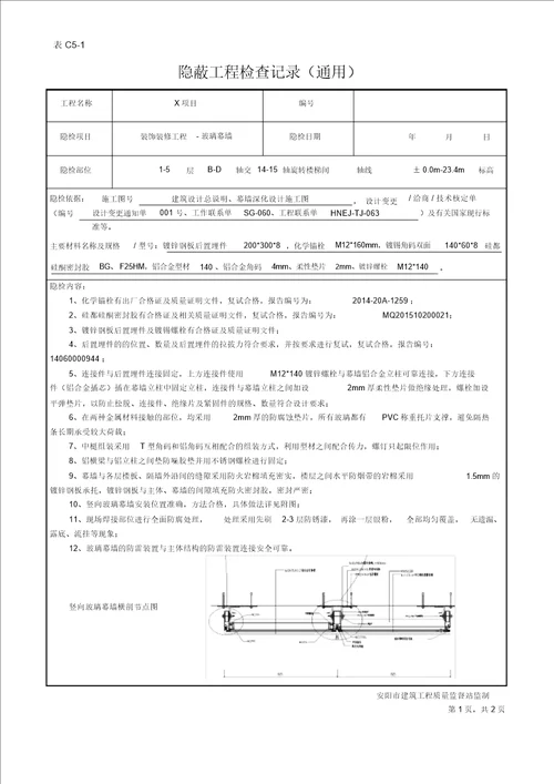 隐蔽工程验收记录玻璃幕墙新