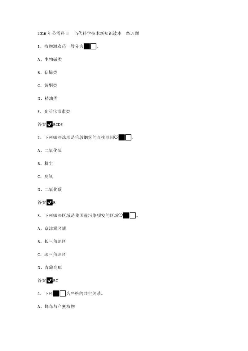 2016当代科学技术新知识读本试题及参考答案全套.docx