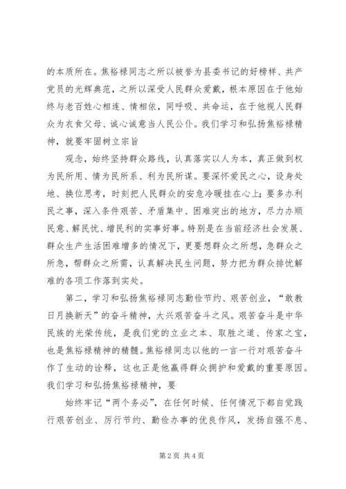 学习焦裕禄同志精神心得体会 (2).docx