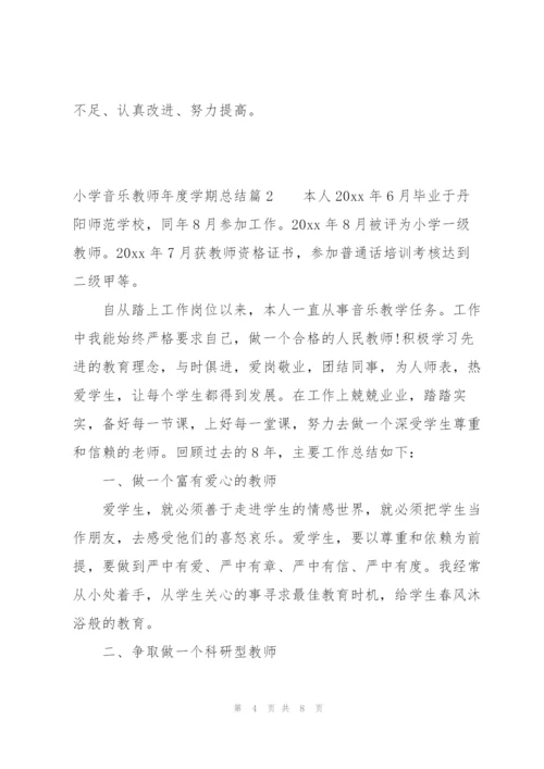 小学音乐教师年度学期总结(通用3篇).docx