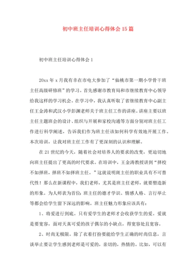 初中班主任培训心得体会15篇.docx