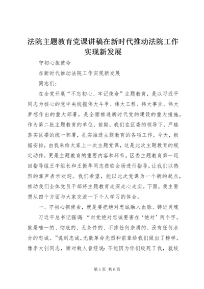 法院主题教育党课讲稿在新时代推动法院工作实现新发展.docx