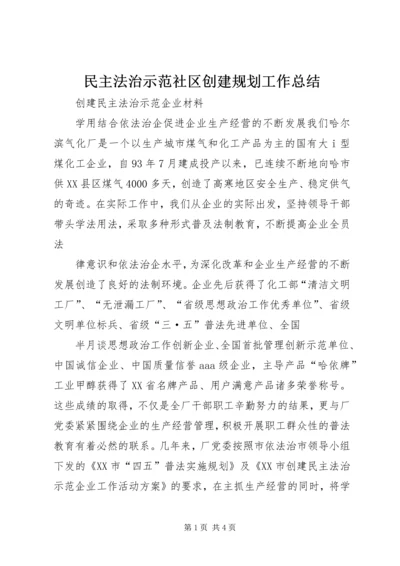 民主法治示范社区创建规划工作总结 (5).docx