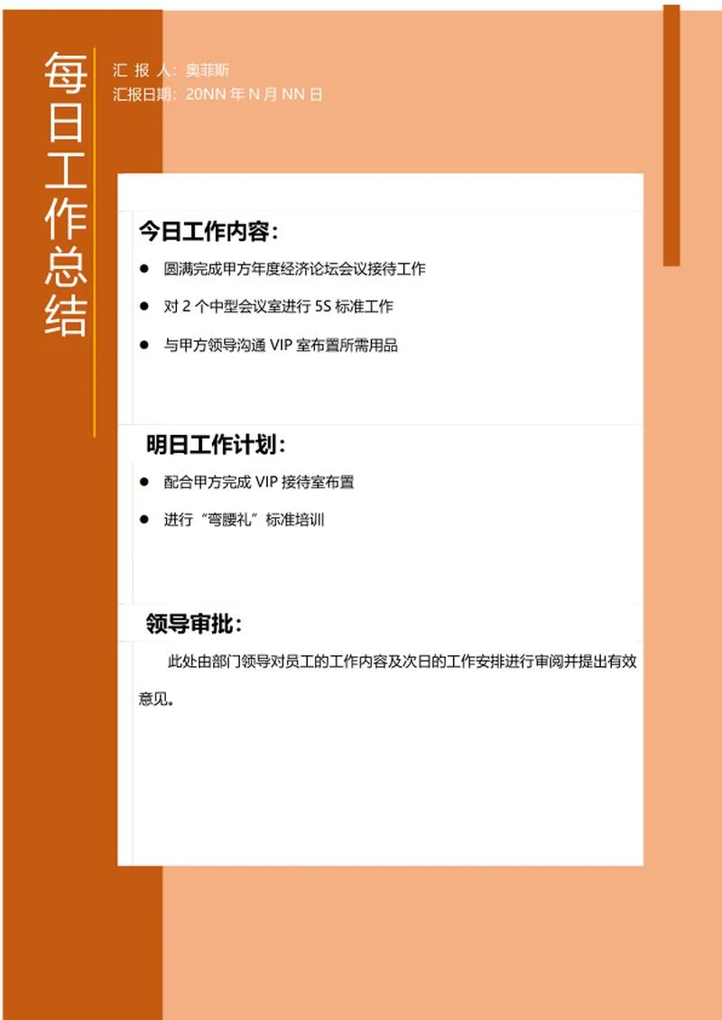 橘色简约风每日工作总结word模板