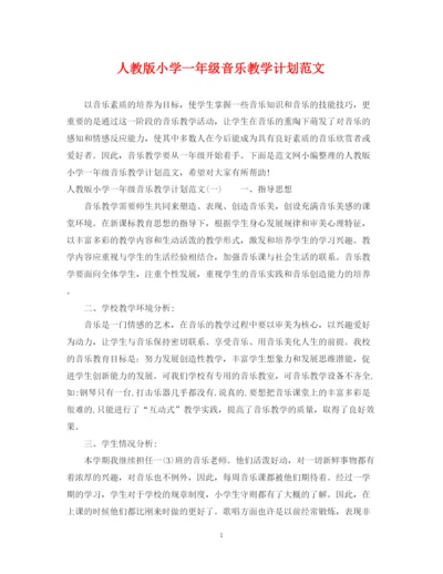 精编之人教版小学一年级音乐教学计划范文.docx
