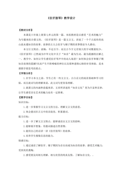 22 文言文二则 伯牙鼓琴（教学设计）