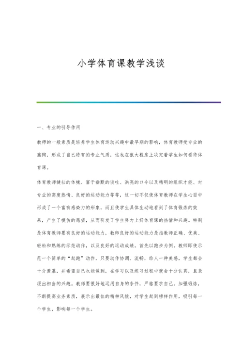 小学体育课教学浅谈.docx