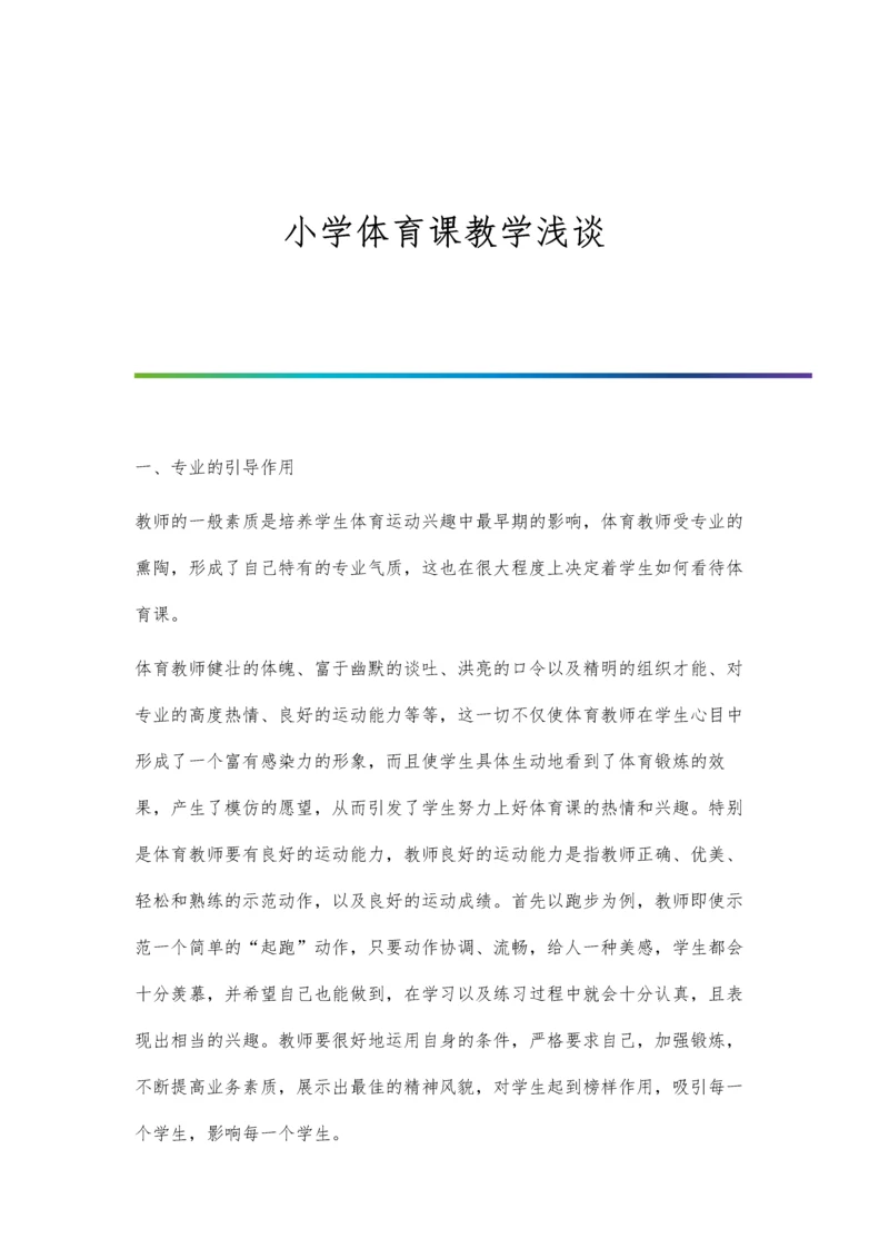 小学体育课教学浅谈.docx