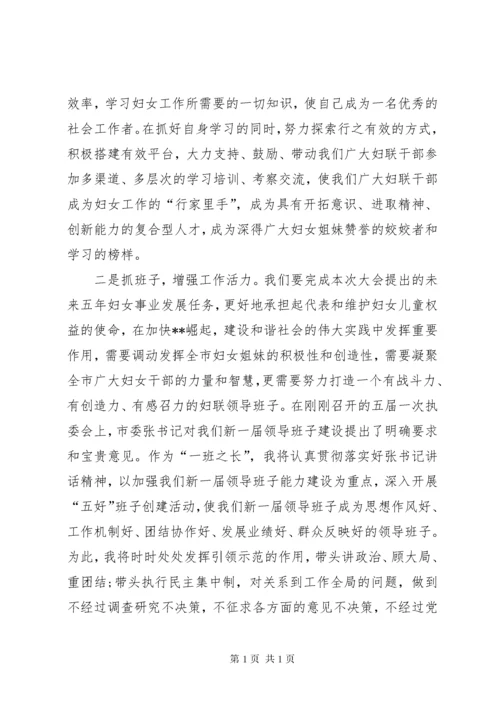 第一篇：新当选妇联主席表态发言稿.docx