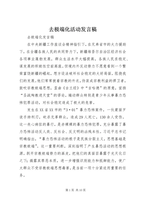 去极端化活动发言稿 (3).docx