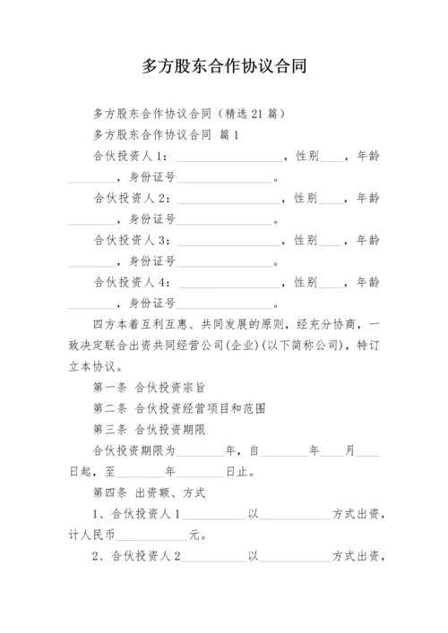 多方股东合作协议合同.docx