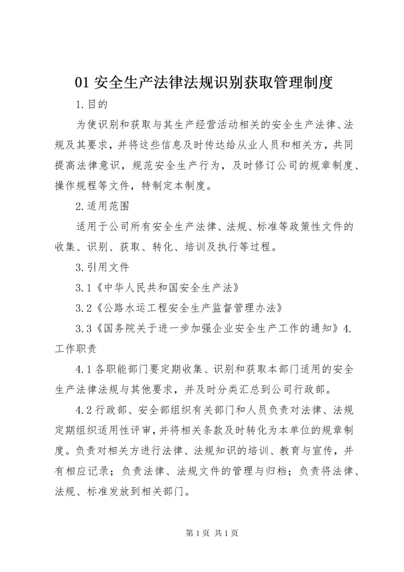 01安全生产法律法规识别获取管理制度.docx