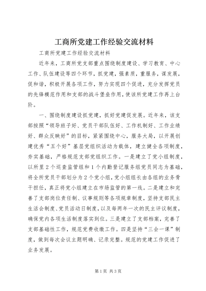 工商所党建工作经验交流材料.docx