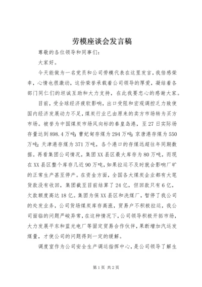 劳模座谈会发言稿 (2).docx