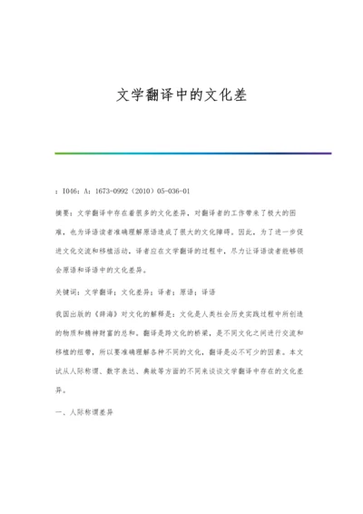 文学翻译中的文化差.docx