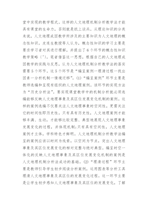 谈人文地理成因教学实践创新论文.docx