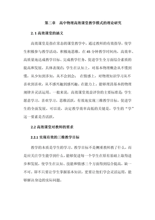 高中物理高效课堂教学模式研究.docx