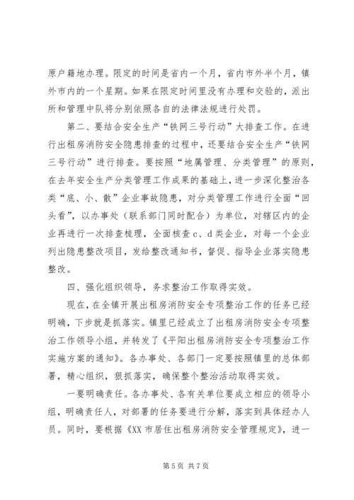 出租房消防安全专项整治动员大会上的讲话.docx