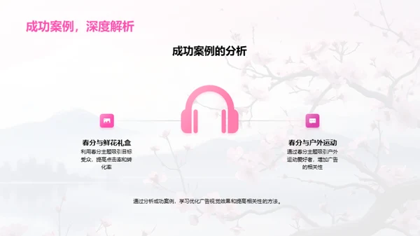 春分主题广告策划