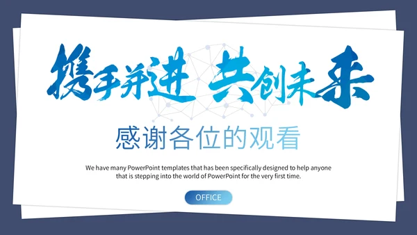 携手并进互创未来商业项目计划书通用PPT模板
