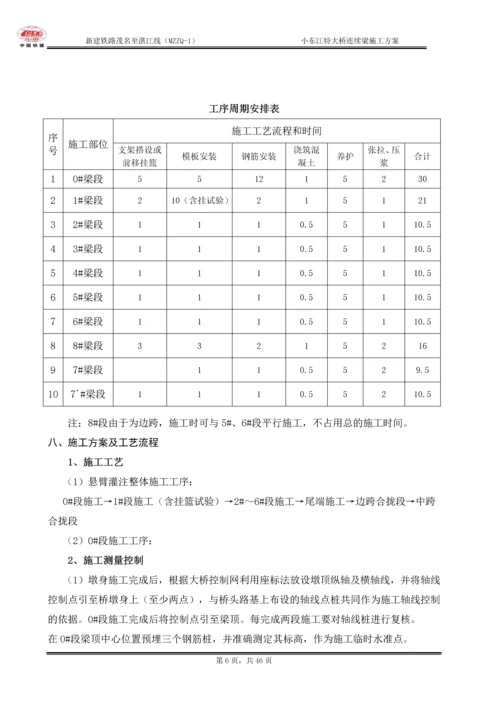 小东江特大桥连续梁施工方案.docx