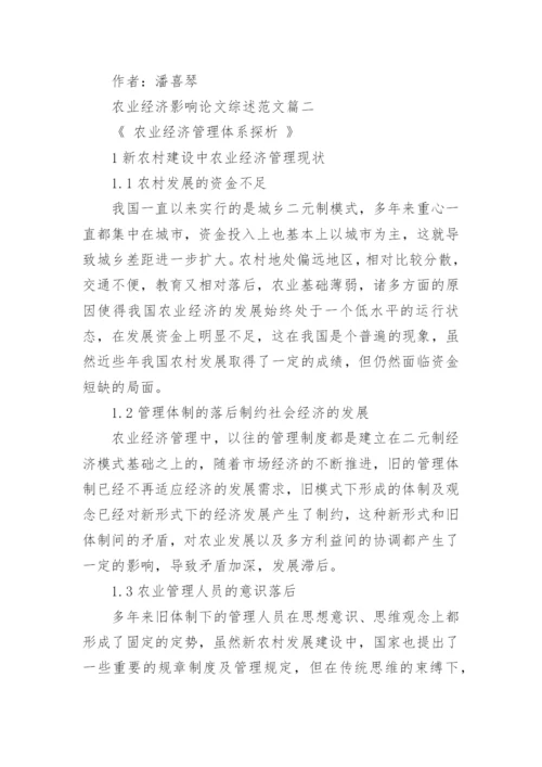 农业经济影响论文综述范文.docx
