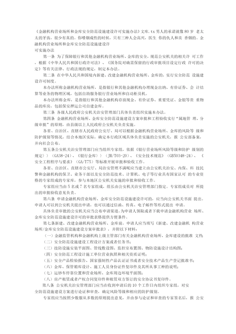 《金融机构营业场所和金库安全防范设施建设许可实施办法》文库.docx