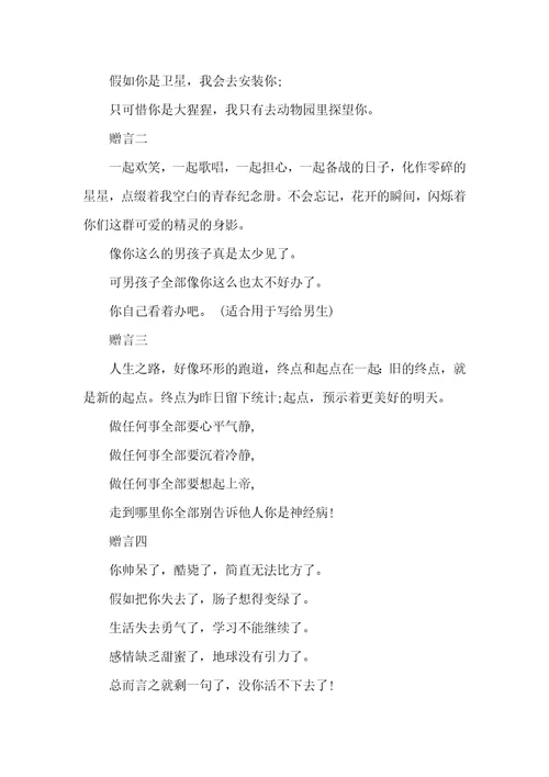 2021年搞笑同学录毕业赠言精选