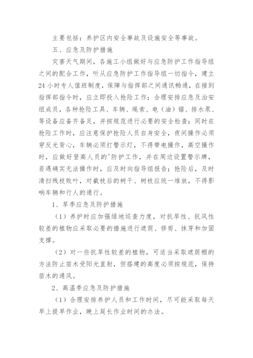 绿化养护应急预案.docx