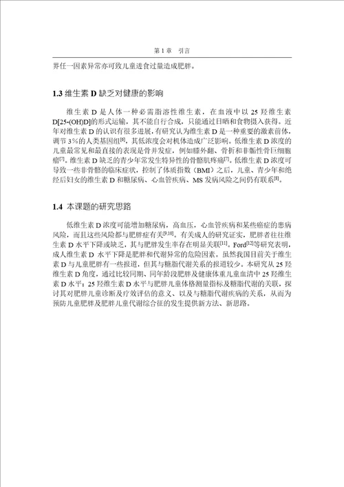 单纯性肥胖儿童血清25羟维生素D水平检测及临床意义儿科学专业毕业论文