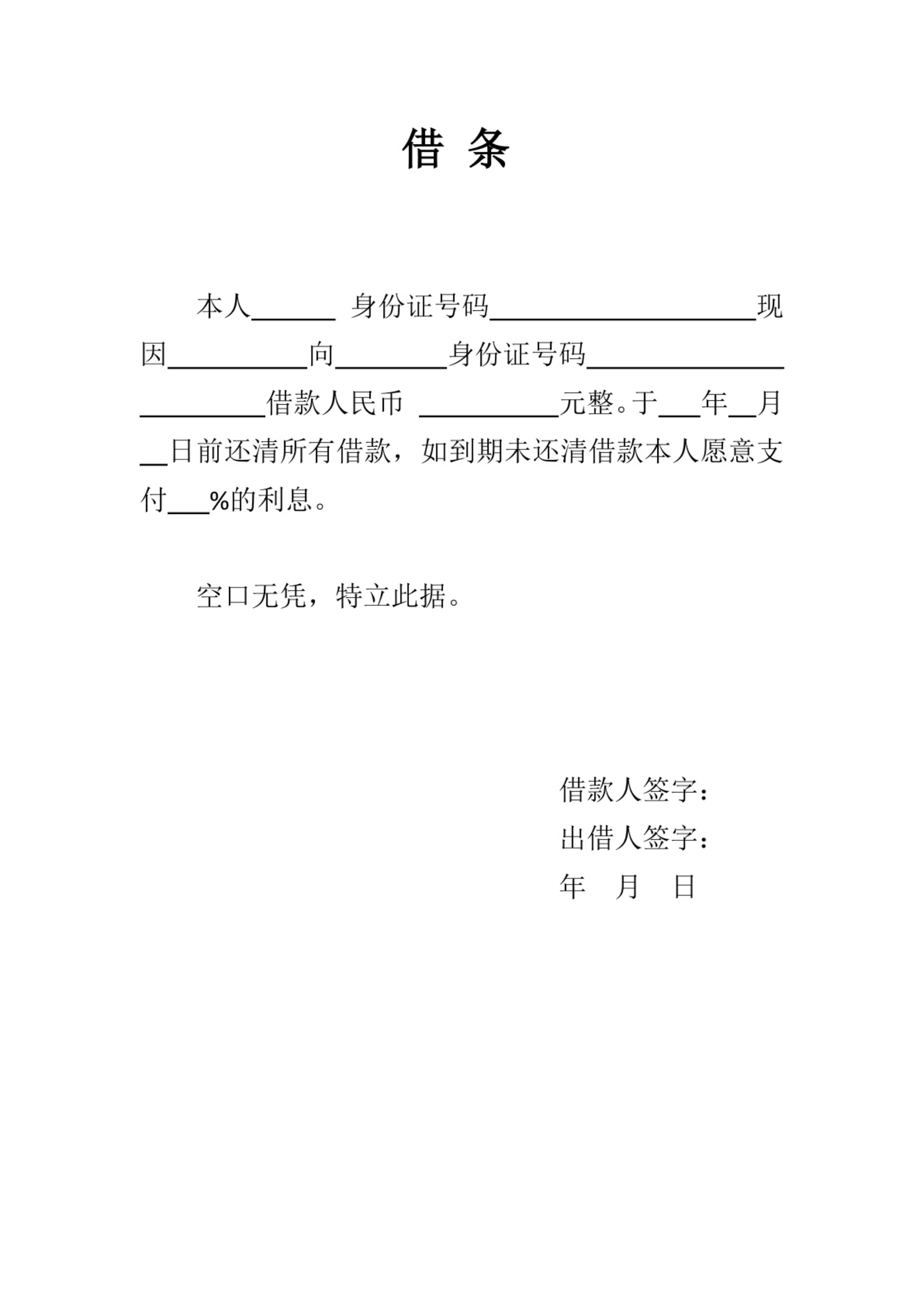 个人简易借条（无担保人）