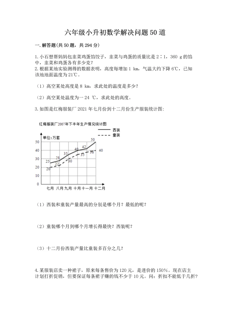 六年级小升初数学解决问题50道【b卷】.docx