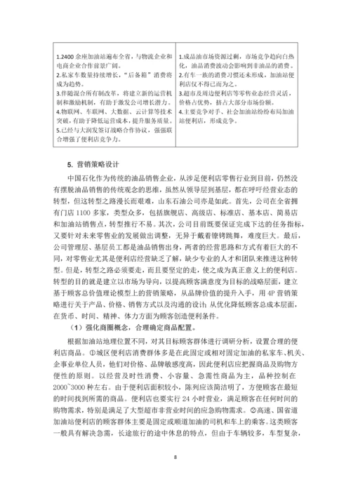 加油站非油品便利店营销策略选择-论文.docx