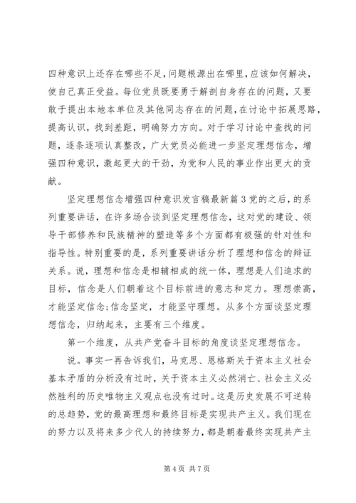 坚定理想信念增强四种意识发言稿最新.docx