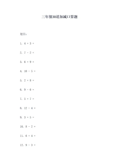 三年级30道加减口算题