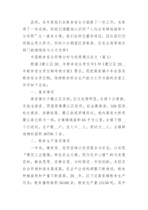 中国粮食安全形势分析与政策建议论文（精选10篇）.docx
