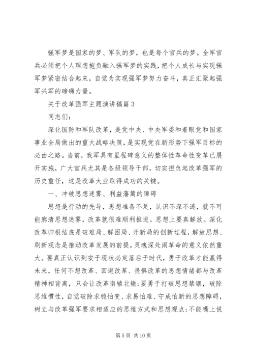 关于改革强军主题演讲稿.docx