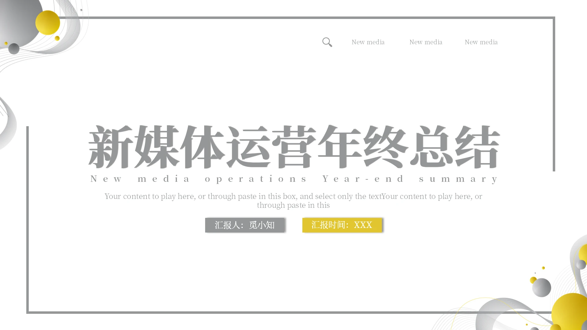 新媒体运营灰色简约风工作总结工作汇报年终总结新媒体运营年终总结