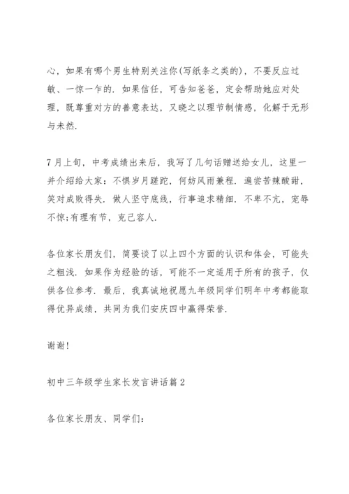 初中三年级学生家长发言讲话篇.docx