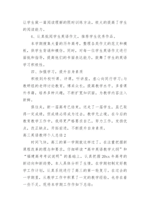 高三英语教师个人总结.docx