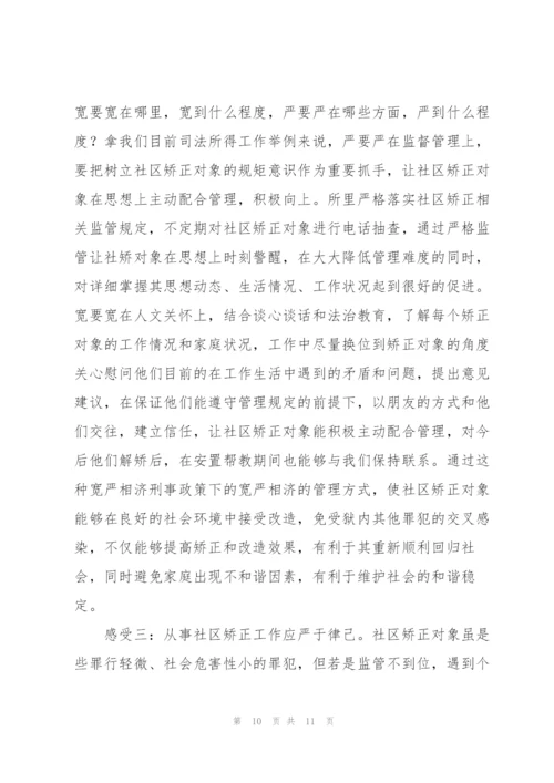 矫正人员学习心得.docx